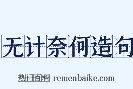无计奈何造句是什么意思的图片